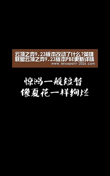 云顶之弈9.23版本改动了什么?英雄联盟云顶之弈9.23版本PBE更新详情说明-乐鱼体育网址(图1) 乐鱼体育官网入口