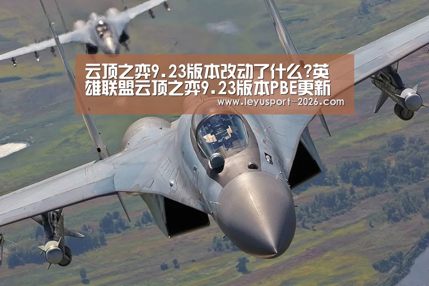 云顶之弈9.23版本改动了什么?英雄联盟云顶之弈9.23版本PBE更新详情说明-乐鱼体育网址(图3) 乐鱼体育网站入口