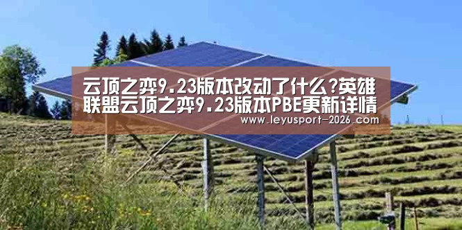 云顶之弈9.23版本改动了什么?英雄联盟云顶之弈9.23版本PBE更新详情说明-乐鱼体育网址(图4) 乐鱼体育官网入口