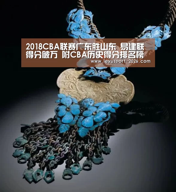 2018CBA联赛广东胜山东 易建联得分破万 附CBA历史得分排名榜一览表-乐鱼体育网址(图3) 乐鱼体育官方网站