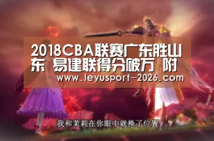 2018CBA联赛广东胜山东 易建联得分破万 附CBA历史得分排名榜一览表-乐鱼体育网址(图4) 乐鱼体育官网入口