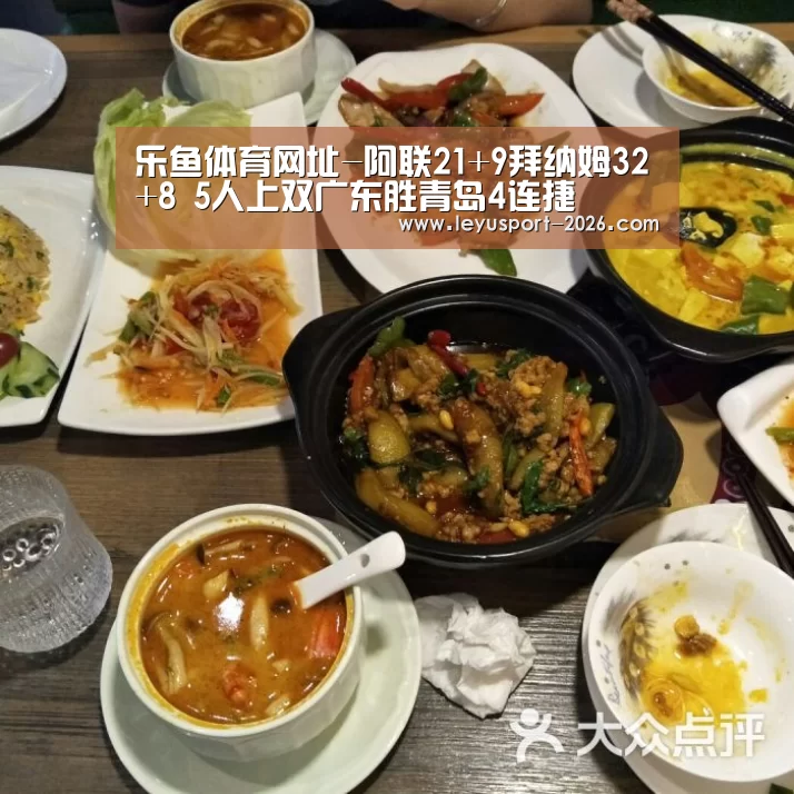 乐鱼体育网址-阿联21+9拜纳姆32+8 5人上双广东胜青岛4连捷(图4) 乐鱼体育网站入口